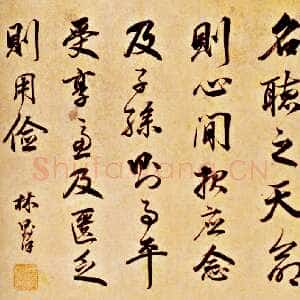 清代林则徐《行书横批》