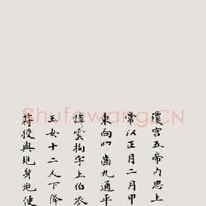 清代刘春霖《临唐人灵飞经》