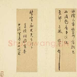 明代王穉登《致罄室尺牍一》纸本行书28.5×9.4cm 台北故宫博物院藏