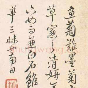 清代恽南田 行书题画跋