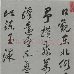 清代徐枋《五言诗轴》纸本行书 206.1×48.3cm 上海博物馆藏