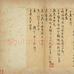 明代王穉登《致建侯尺牍一》纸本行书 26.9×23.4cm 台北故宫博物院藏