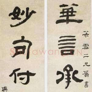 清代奚冈《隶书华言妙句七言联》纸本隶书 154.8×31.4cm×2 浙江省博物馆藏