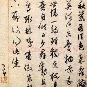 元代赵孟頫《行草陶渊明五言诗页》纵32.7厘米 横45.8厘米 北京故宫博物院藏