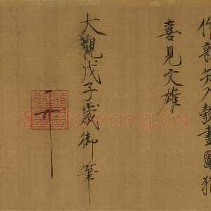 宋代赵佶《题唐十八学士图卷》绢本楷书 纵29.4cm 台北故宫博物院藏