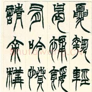 清代徐三庚《篆书节录新驿记轴》纸本 91.8×23.6cm 1872年 日本私人藏