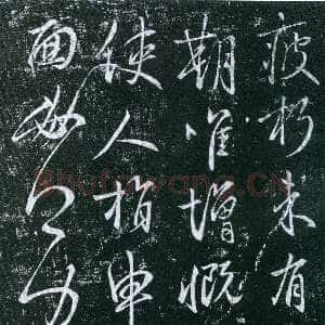 唐代虞世南《疲朽帖》拓本 行草书 25.7×43厘米 《淳化阁帖》卷四收录 上海博物馆藏