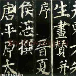唐代颜真卿《东方朔画赞》楷书 天宝十三载(754年)