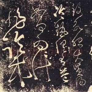 唐代张旭《肚痛帖》