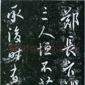 唐代虞世南《郑长官帖》拓本 行草书 25.7×43厘米 《淳化阁帖》卷四收录 上海博物馆藏