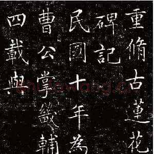 清代刘春霖《碑志作品选》