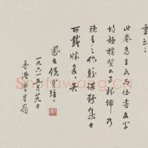 明代王穉登《行书致侄八札卷》 北京故宫博物院藏