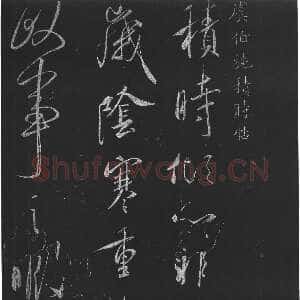 唐代虞世南《积时帖》拓本 草书(选自明《馀清斋法帖》)中国国家博物馆藏