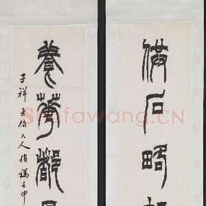 清代徐三庚《篆书供石养花七言联》纸本 100.5×19.5cm × 2 1872年 台北故宫博物院藏