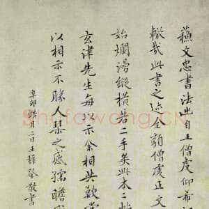 明代王穉登《跋苏轼治平帖》楷书 纵29.2厘米 北京故宫博物院藏