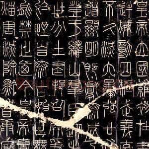 李斯 峄山刻石
