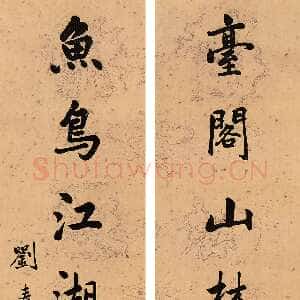 清代刘春霖《行书七言联》134×32cm×2 浙江盘龙 2005秋拍