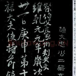 唐代颜真卿《祭伯父文稿》行草 乾元元年(758年)