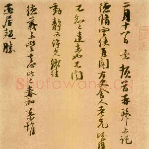 宋代朱熹《二月十一日帖》