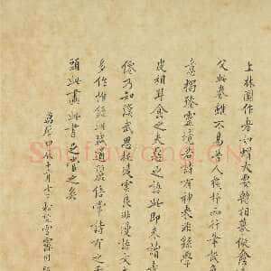 明代王穉登《跋仇英上林赋卷》楷书 纵44.8cm 台北故宫博物院藏