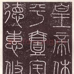 李斯 会稽刻石