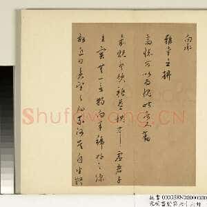 明代 皇甫涍 草书《草书尺牍》