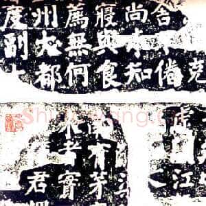 唐代颜真卿《鲜于氏离堆记》宝应元年(762年)