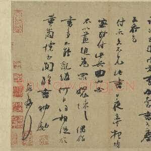 宋代 朱敦儒 行书《尘劳帖》