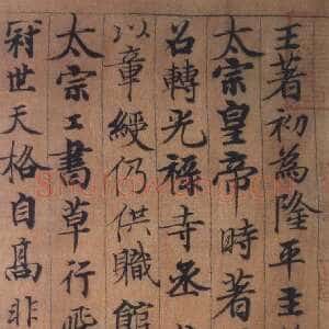 宋代 周越 行草书《千字文、草书贺秘监赋》