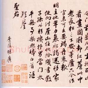 明代 胡广 行书《题洪崖山房图诗》
