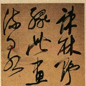 清代奚冈《草书题画一首轴》纸本草书 143.5×34cm 湖南省博物馆藏