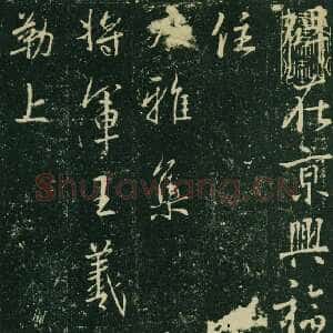 唐朝 大雅 行书《兴福寺半截碑》