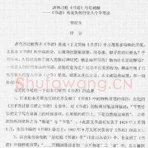 唐孙过庭用笔《书谱》用笔初探——《书谱》再现失传的晋人今草笔法 作者: 管松生