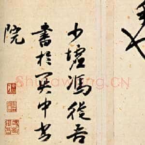 明代 冯从吾 草书《草书千字文》