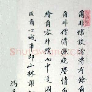明代 冯梦龙 楷书《跋顾隐亮像》