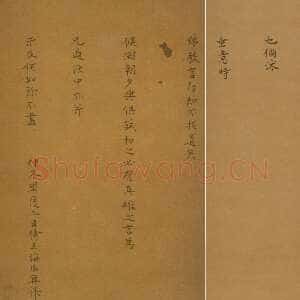 明代 海瑞 行楷书《奉别帖》