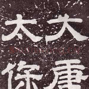 唐代颜真卿《郭家庙碑》广德二年(764年)