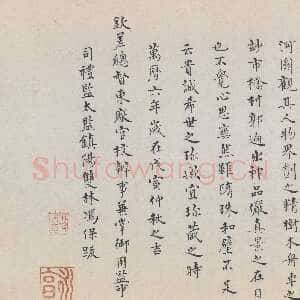 明代 冯保 楷书《题张择端清明上河图》