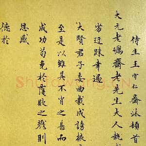 明代王守仁《与大元老砺斋老先生书》页 楷书 上海图书馆藏