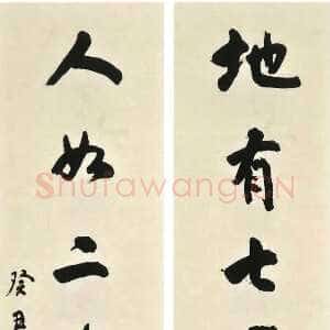 清代杨守敬《行书地有人如七言联》135.2cm×30.5cm×2 湖北省博物馆藏