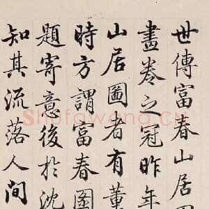 清代梁诗正《跋黄公望富春山居图卷》行楷 台北故宫博物院藏