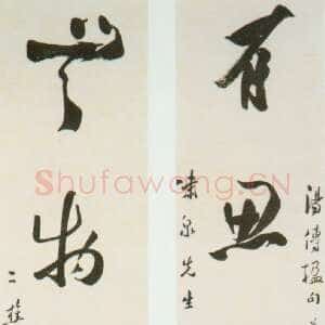 清代黎简《行书“有思无物”五言联》纸本行书 87×17cm×2 朵云轩藏