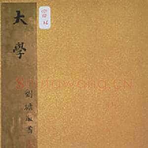 清代刘墉《小真书大学册》纸本 每页24.6×32.4cm 台北故宫博物院藏