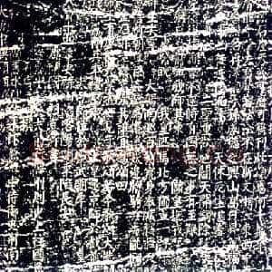 唐代颜真卿《大唐中兴颂》楷书 大历六年(771年)