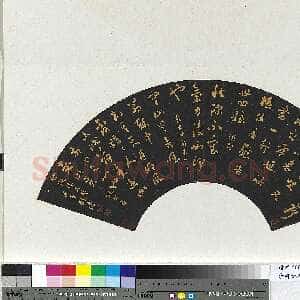 清代刘墉《临前贤法帖扇面》(一)乌纸行草书 16×51.2cm 台北故宫博物院藏
