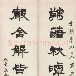 清代徐三庚《隶书鞠落声含八言联》149 × 35cm × 2 1878年 无锡博物院藏