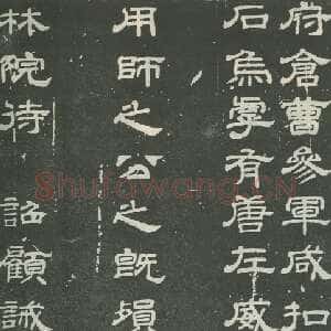 唐朝 顾诫奢 隶书《高元珪墓誌》