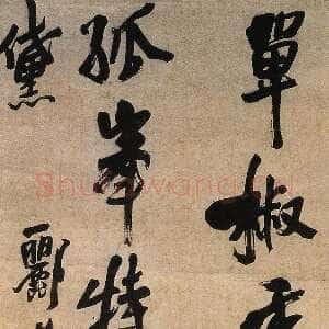 明代王铎 《单椒秀泽轴》纸本 247×55cm 首都博物馆藏