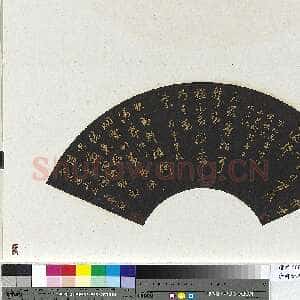 清代刘墉《临前贤法帖扇面》(二)乌纸行草书 16.4×48.4cm 台北故宫博物院藏