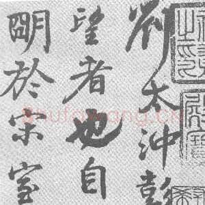 唐代颜真卿《送刘太冲叙》行书 35.6×16.5cm 大历七年(772年)